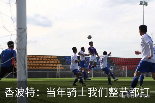 香波特：当年骑士我们整节都打一套战术 而马刺不知道怎么收比赛