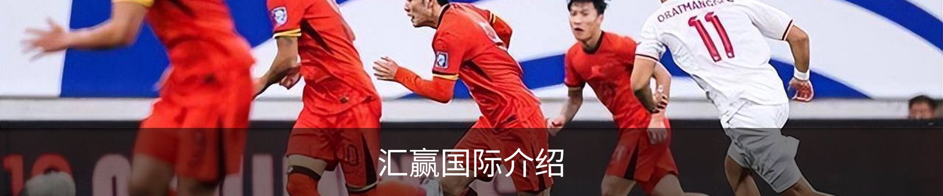 汇赢国际介绍